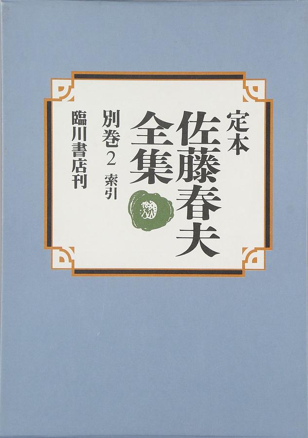定本佐藤春夫全集 別巻2: 索引