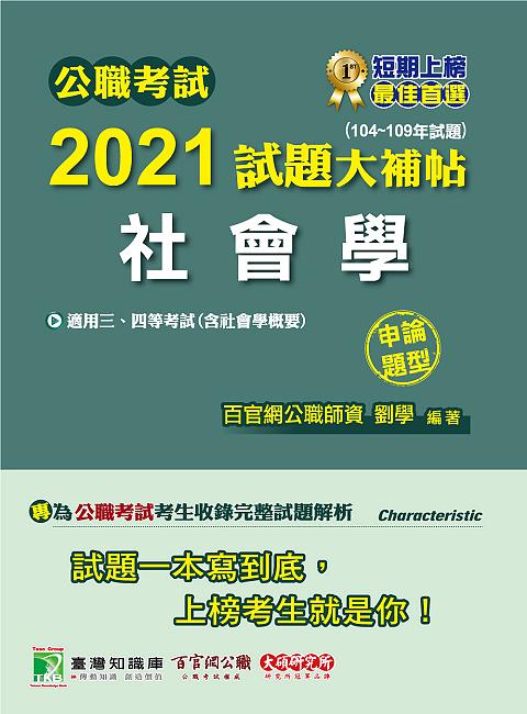 公職考試2021試題大補帖: 社會學含社會學概要 (104-109年試題/申論題型)