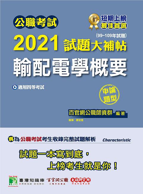 公職考試2021試題大補帖: 輸配電學概要 (99-109年試題/申論題型)