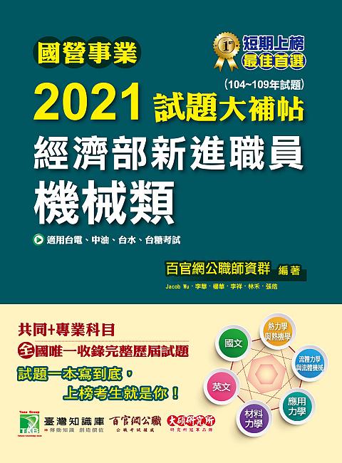 國營事業2021試題大補帖: 經濟部新進職員機械類共同+專業 (104-109年試題)