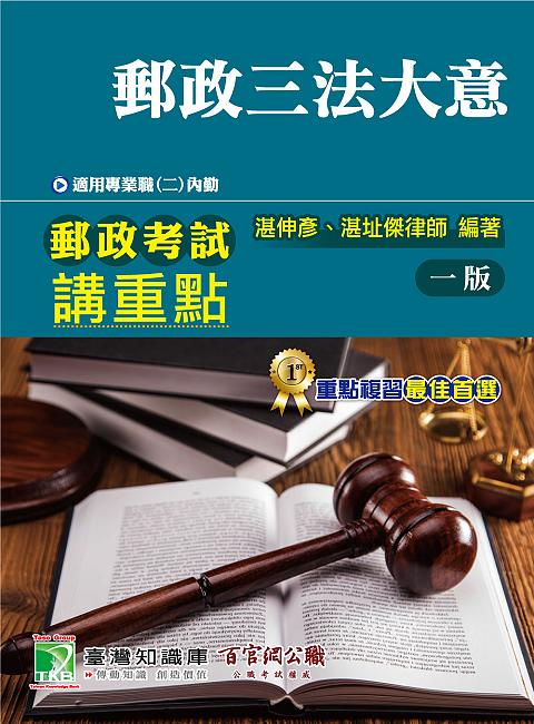 郵政考試講重點: 郵政三法大意 (專業職二內勤)