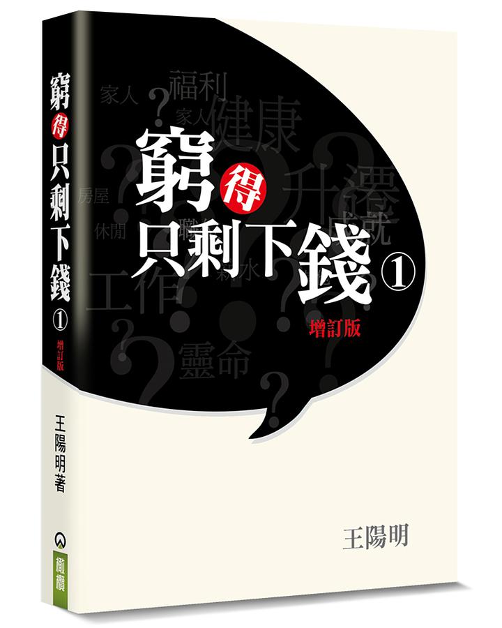 窮得只剩下錢 1 (增訂版/附CD)