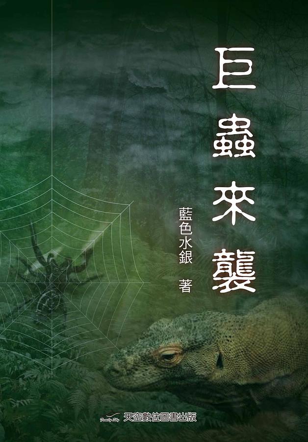 巨蟲來襲