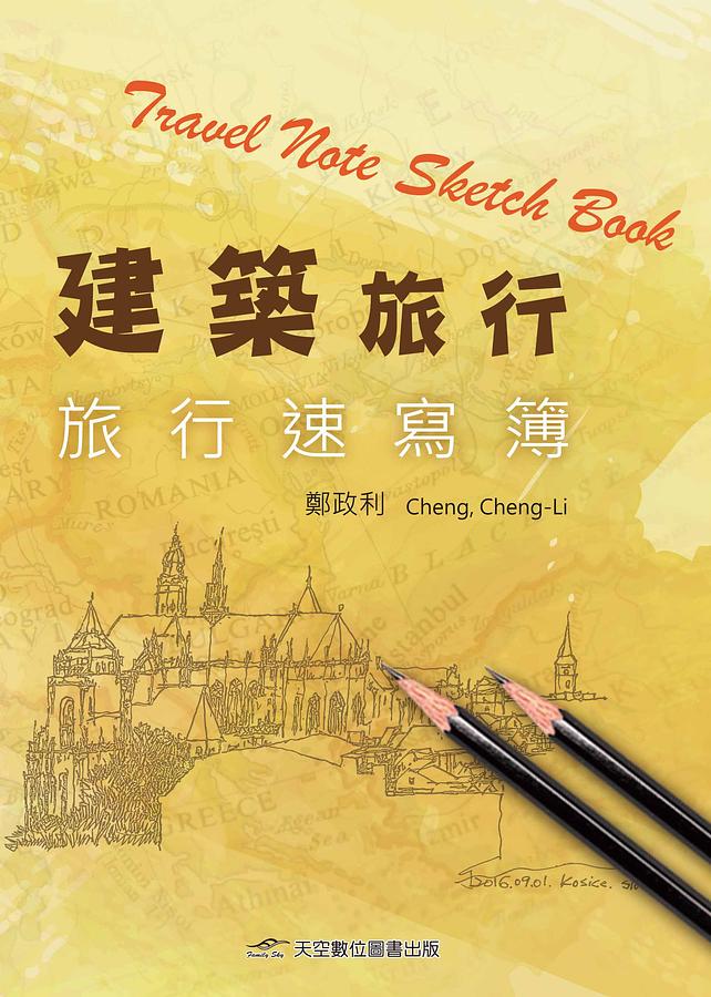 建築旅行: 旅行速寫簿