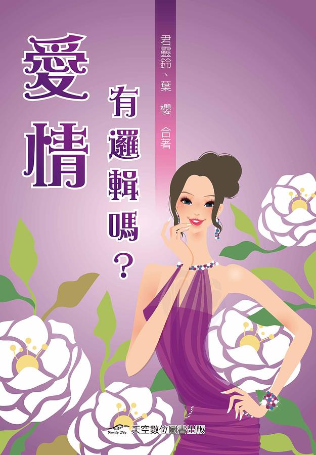 愛情有邏輯嗎?