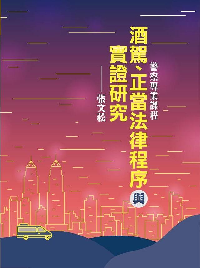 酒駕、正當法律程序與實證研究