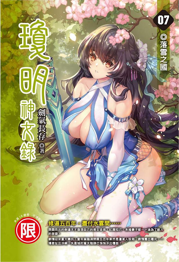 瓊明神女錄 7