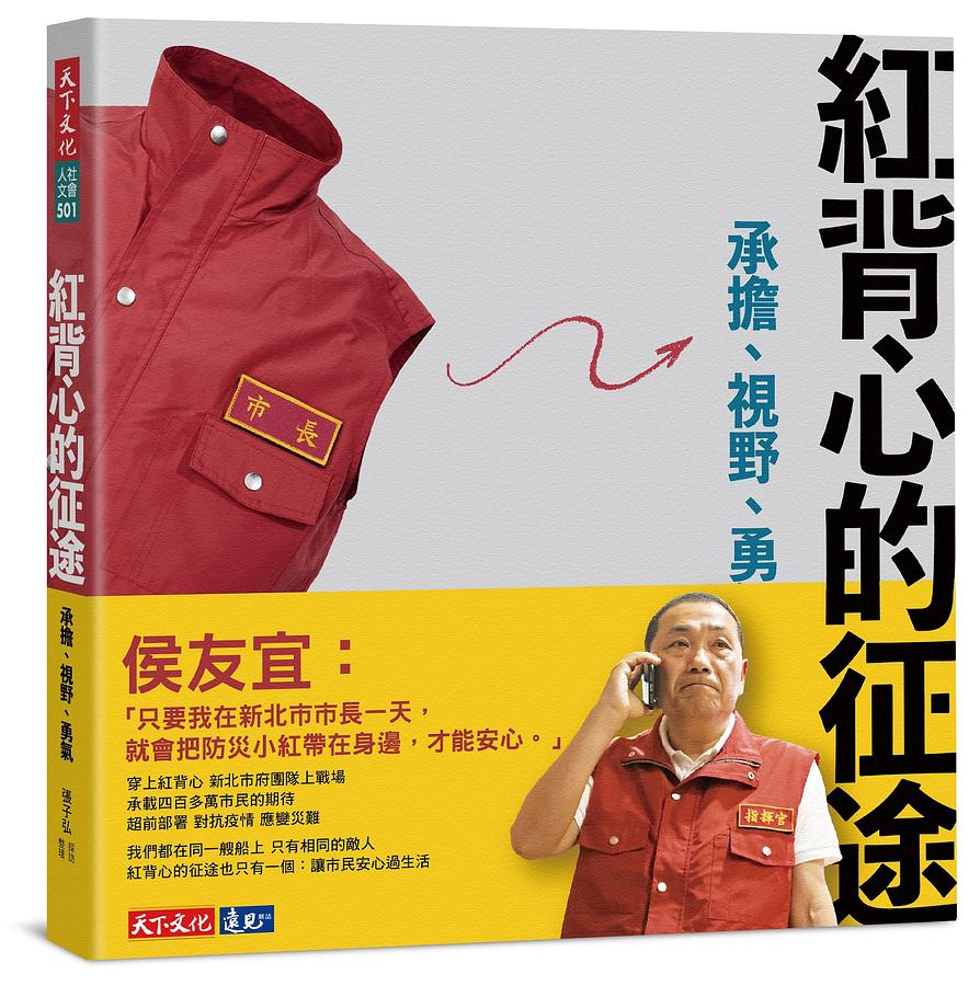 紅背心的征途: 承擔、視野、勇氣