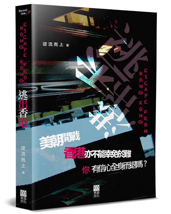 逃出香港 I