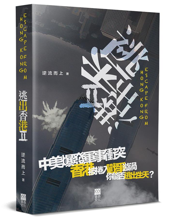 逃出香港 II