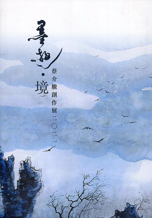 墨遊．境: 蔡介騰創作展2021