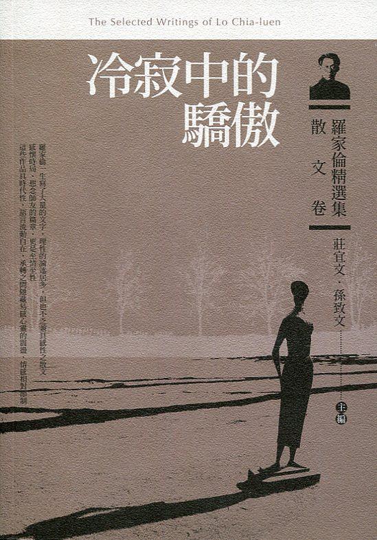 羅家倫精選集．散文卷: 冷寂中的驕傲
