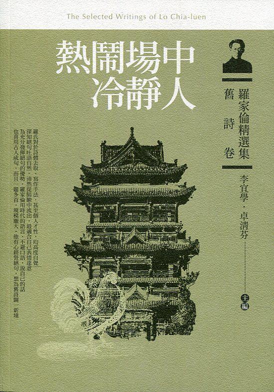 羅家倫精選集．舊詩卷: 熱鬧場中冷靜人