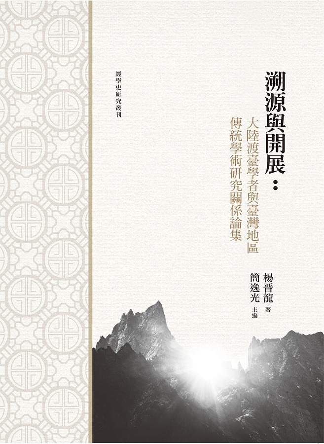 溯源與開展: 大陸渡臺學者與臺灣地區傳統學術研究關係論集