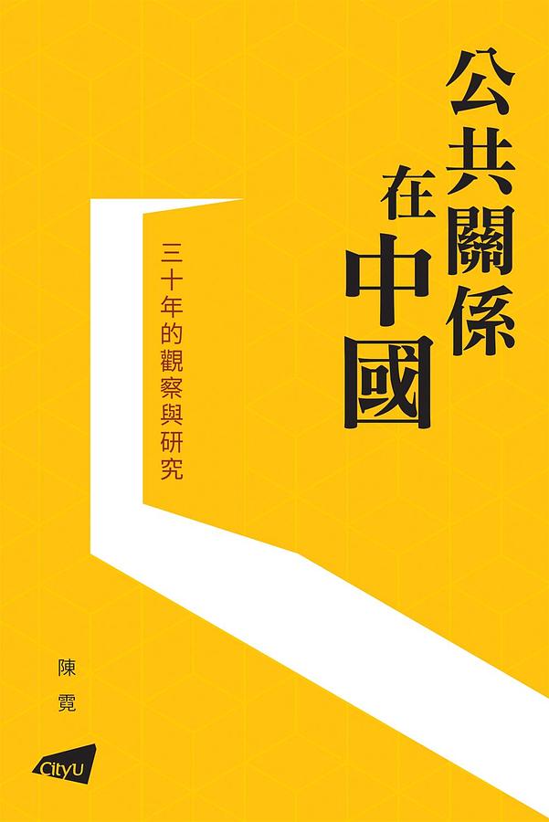 公共關係在中國: 三十年的觀察與研究
