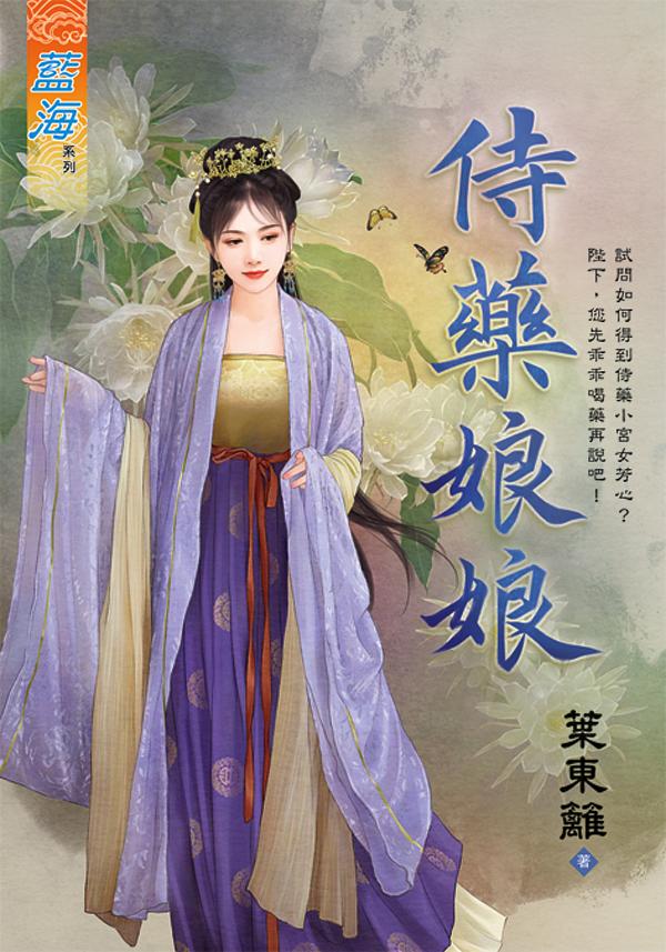 侍藥娘娘 (全)