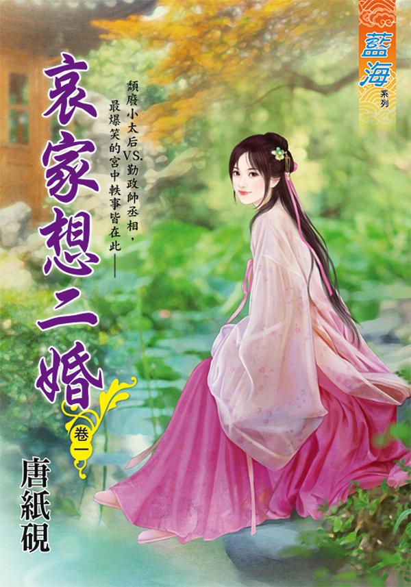 哀家想二婚 卷一