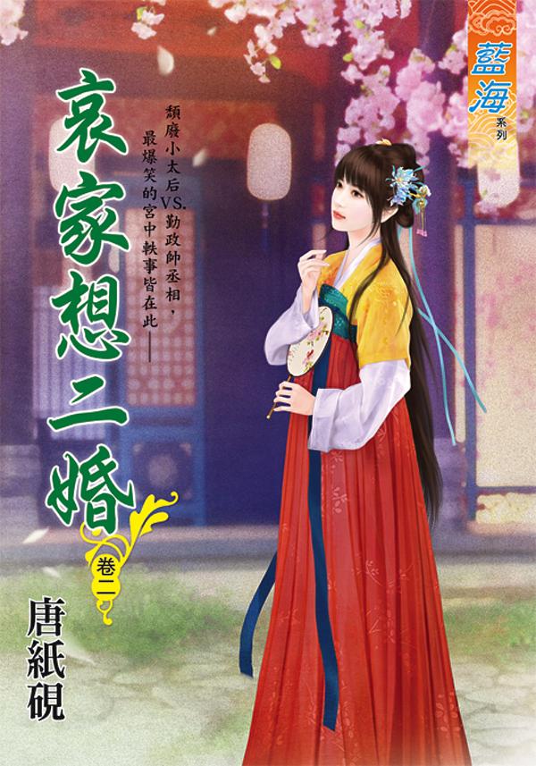 哀家想二婚 卷二