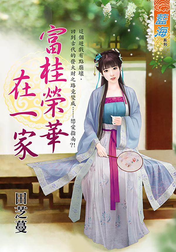 富桂榮華在一家 (全)