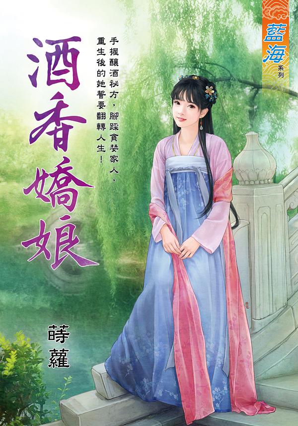酒香嬌娘 (全)