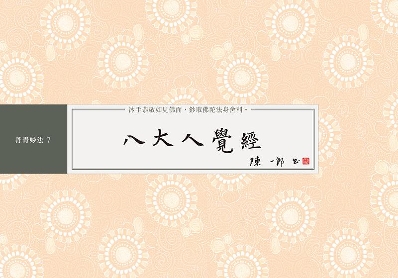 八大人覺經: 書法鈔經本