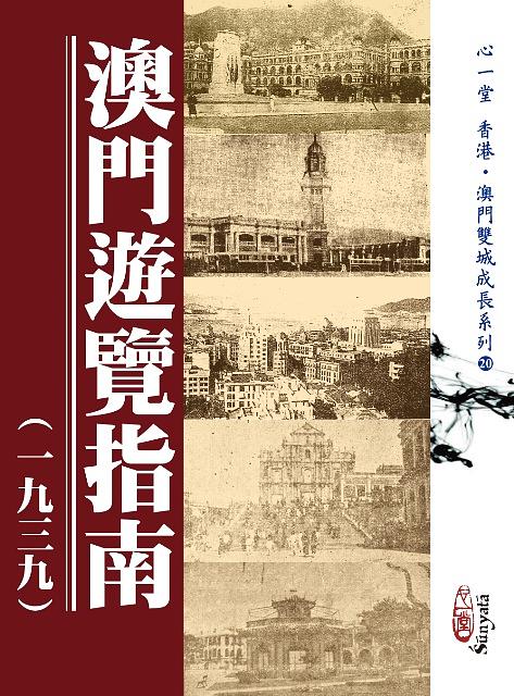 澳門遊覽指南: 一九三九 (POD版)