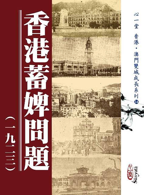 香港蓄婢問題: 一九二三 (POD版)