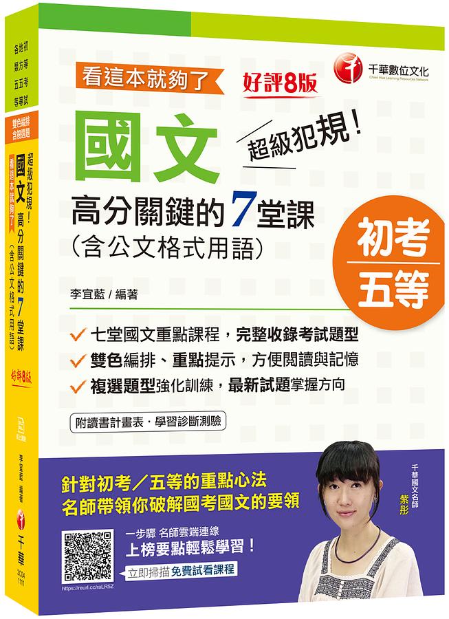 2022超級犯規! 國文高分關鍵的7堂課含公文格式用語: 看這本就夠了 (第8版/初等考試/地方五等/各類五等)