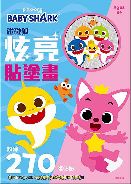 碰碰狐炫亮貼塗畫