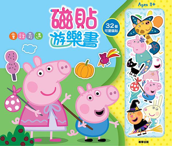 粉紅豬小妹磁貼遊樂書: 童話奇遇