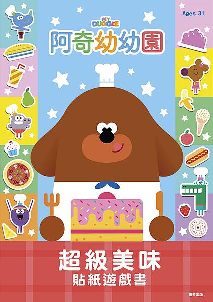 阿奇幼幼園超級美味貼紙遊戲書