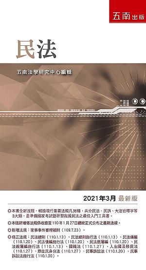 民法 (2021年3月版)