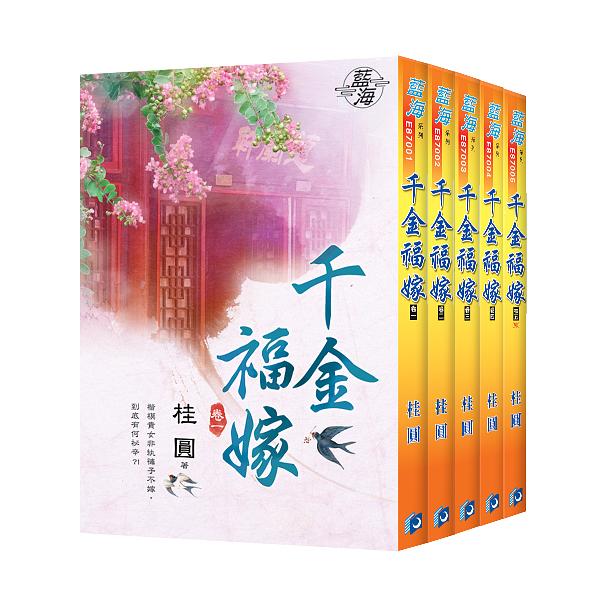 千金福嫁 卷一-卷五 (5冊合售)