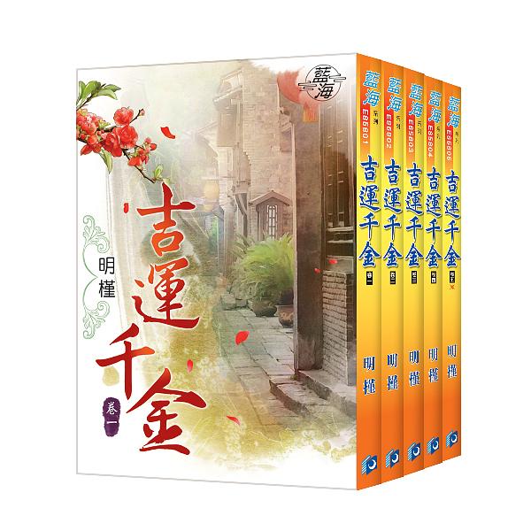 吉運千金 卷一-卷五 (5冊合售)