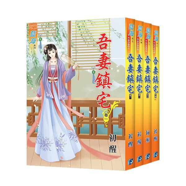 吾妻鎮宅 卷一-卷四 (4冊合售)