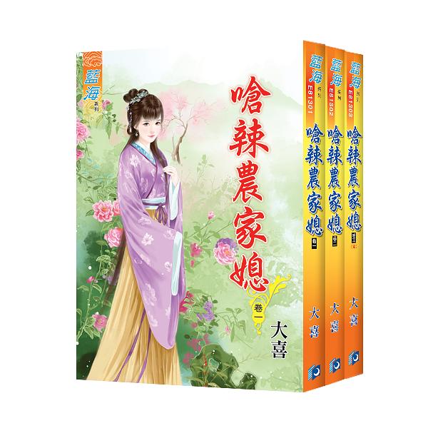 嗆辣農家媳 卷一-卷三 (3冊合售)