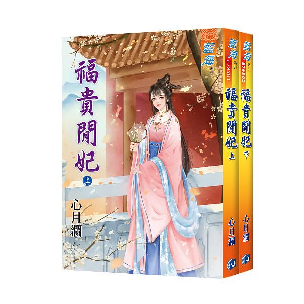 福貴閒妃 上下 (2冊合售)