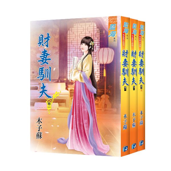 財妻馴夫 卷一-卷三 (3冊合售)