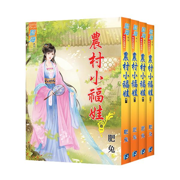 農村小福娃 卷一-卷四 (4冊合售)
