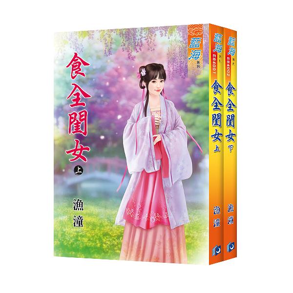 食全閨女 上下 (2冊合售)