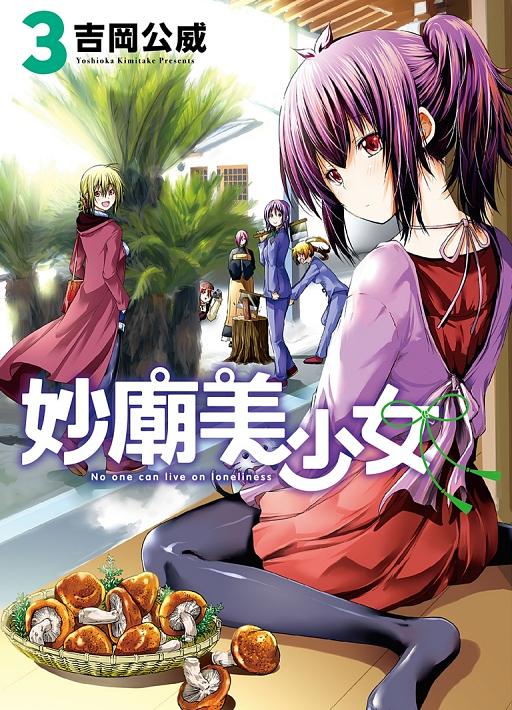 妙廟美少女 3