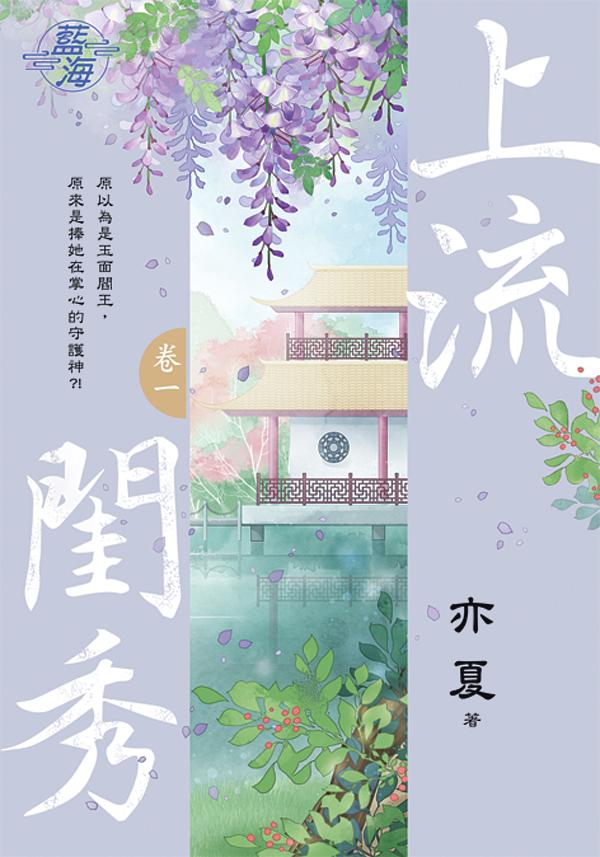 上流閨秀 卷一