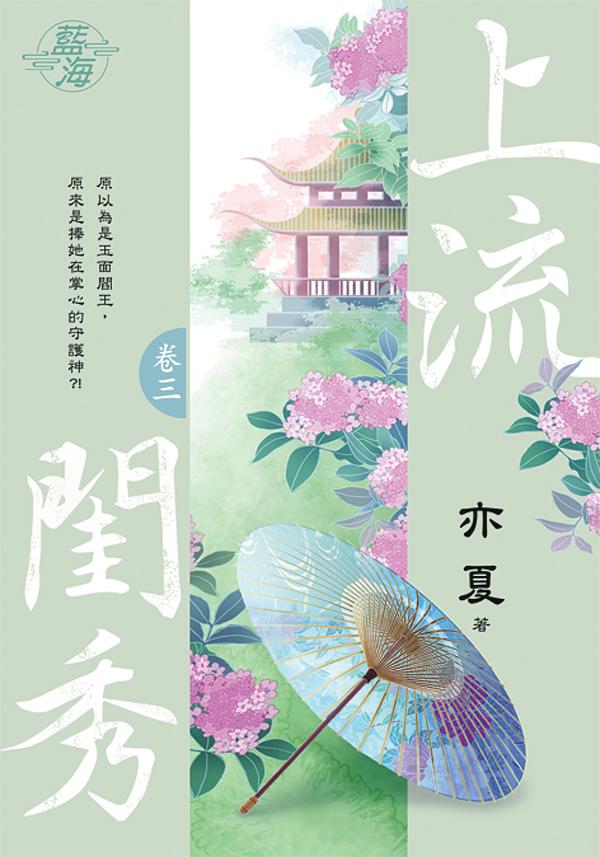 上流閨秀 卷三