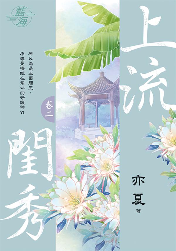 上流閨秀 卷二