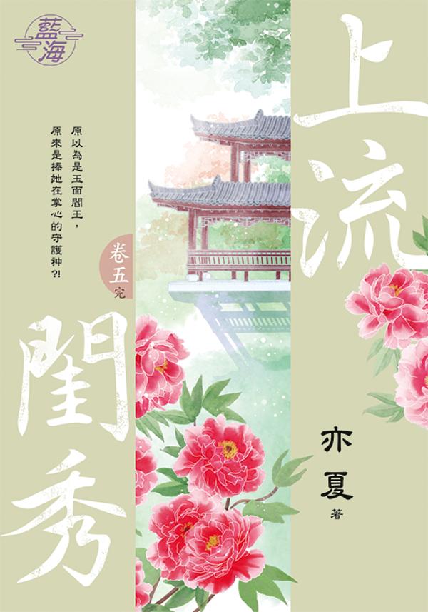 上流閨秀 卷五 (完)