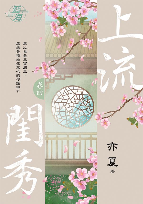 上流閨秀 卷四