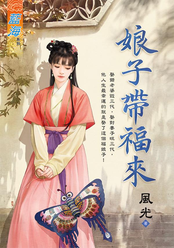 娘子帶福來 (全)