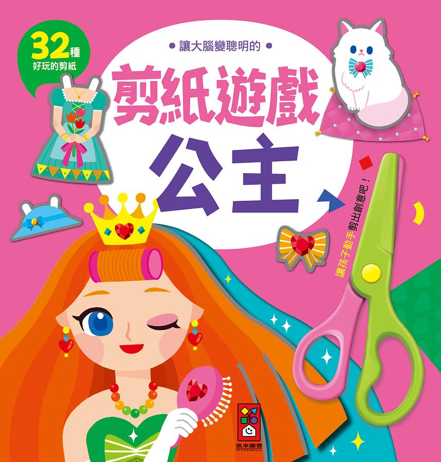 讓大腦變聰明的剪紙遊戲: 公主