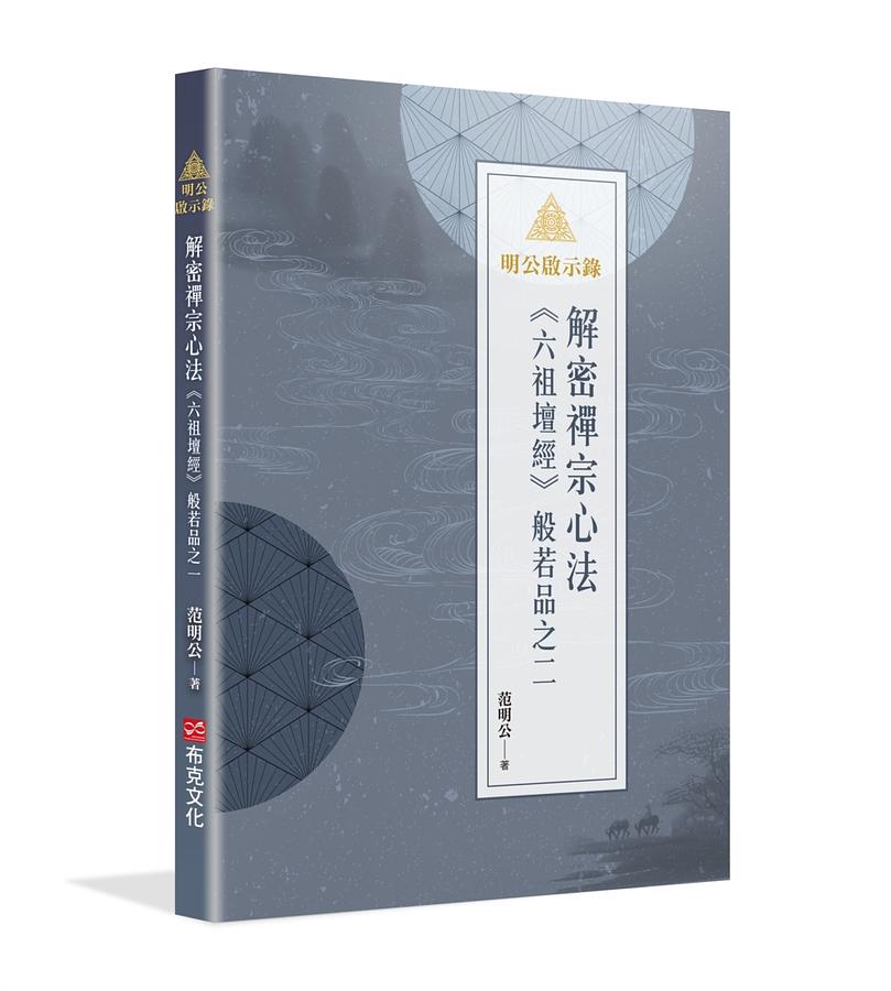 明公啟示錄: 解密禪宗心法, 六祖壇經般若品之二 明公啟示錄: 解密禪宗心法, 六祖壇經般若品之二