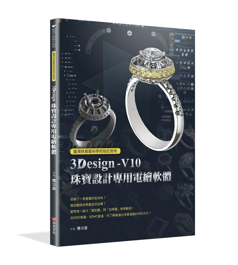 臺灣珠寶藝術學院指定使用: 3Design珠寶設計專用電繪軟體
